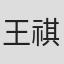 王祺