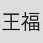 王福齡