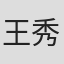 王秀月