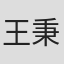 王秉林