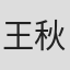 王秋雨