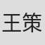 王策