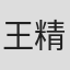 王精