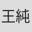 王純真