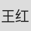 王红宇