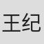 王纪清