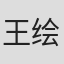 王绘春