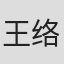 王络