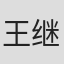 王继冉