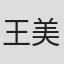 王美英