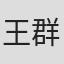 王群