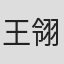 王翎霁