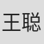 王聪