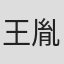 王胤翔