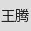 王腾