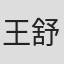 王舒