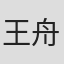 王舟