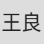 王良波