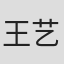 王艺禅