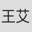 王艾琳