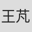 王芃雯