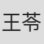 王苓华