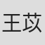 王苡儒