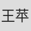 王苹