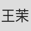 王茉晗
