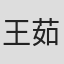 王茹萲
