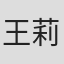 王莉