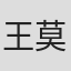王莫涵