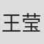 王莹
