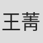 王菁