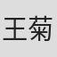 王菊金