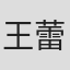 王蕾