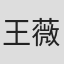 王薇