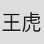 王虎