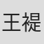 王褆