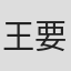 王要