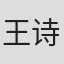 王诗宸