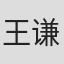 王谦一