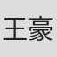 王豪