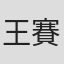王賽珍