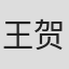 王贺