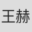 王赫泽