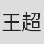 王超群