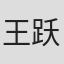 王跃进