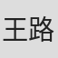 王路