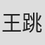 王跳跳